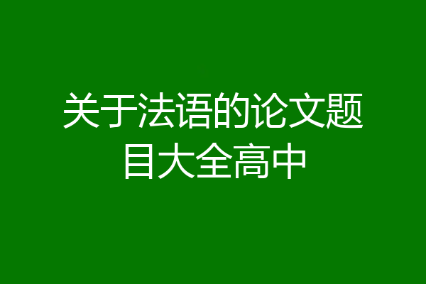 关于法语的论文题目大全高中