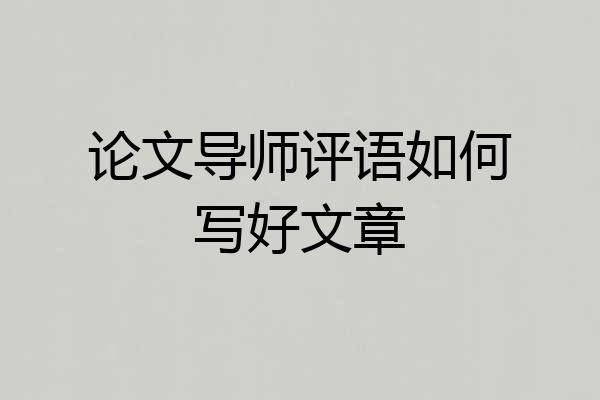 论文导师评语如何写好文章