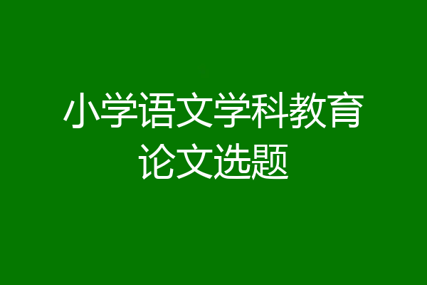 小学语文学科教育论文选题