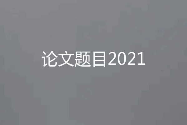 论文题目2021