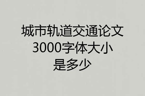 城市轨道交通论文3000字体大小是多少