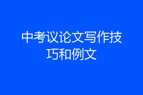 中考议论文写作技巧和例文
