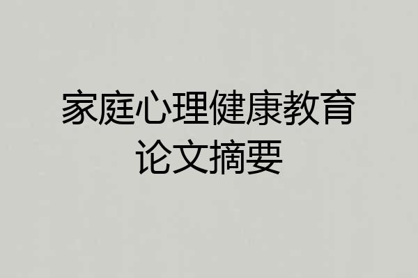 家庭心理健康教育论文摘要