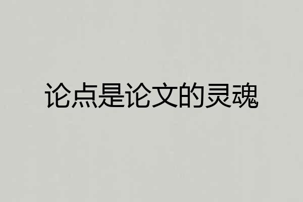 论点是论文的灵魂