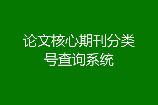 论文核心期刊分类号查询系统