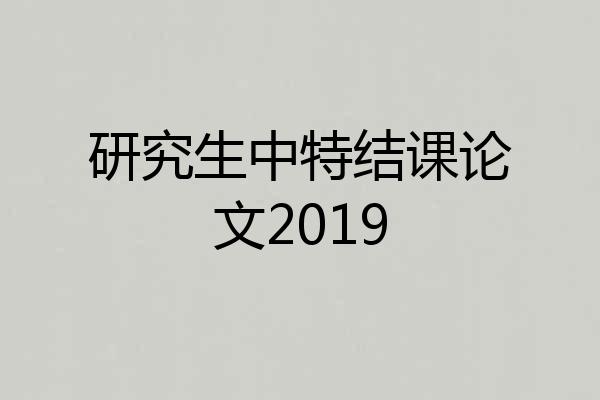 研究生中特结课论文2019