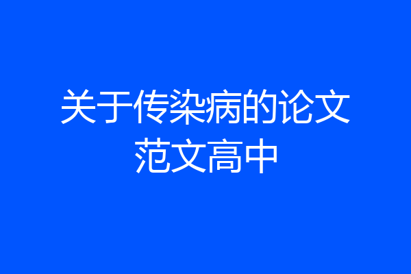 关于传染病的论文范文高中