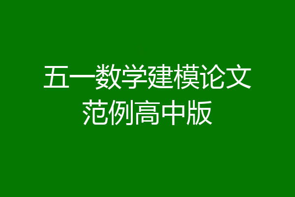 五一数学建模论文范例高中版