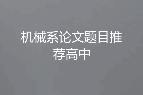 机械系论文题目推荐高中
