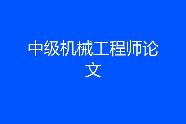 中级机械工程师论文