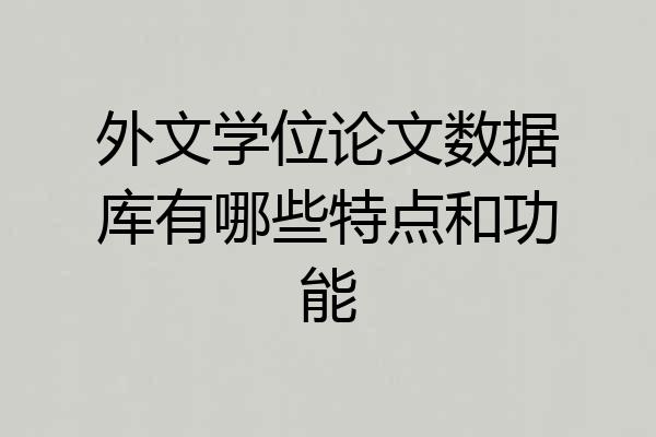 外文学位论文数据库有哪些特点和功能