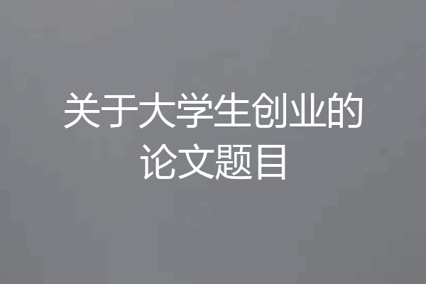 关于大学生创业的论文题目