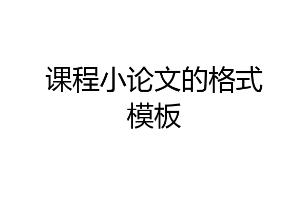 课程小论文的格式模板