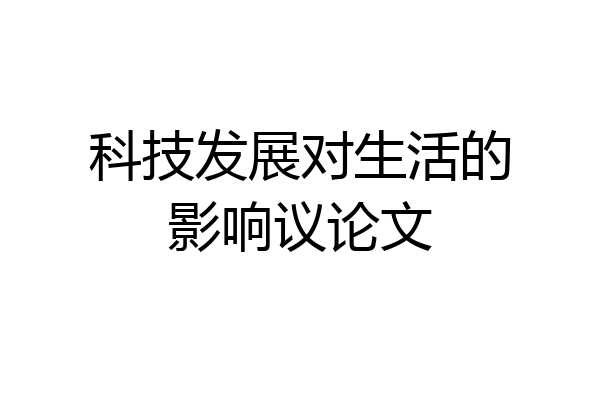 科技发展对生活的影响议论文