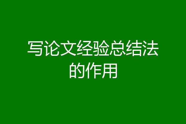 写论文经验总结法的作用