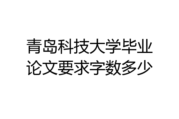 青岛科技大学毕业论文要求字数多少