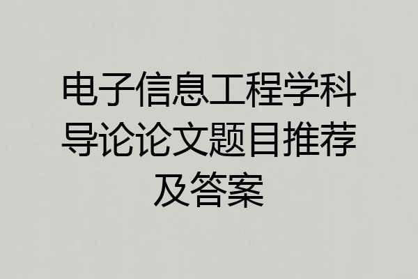 电子信息工程学科导论论文题目推荐及答案