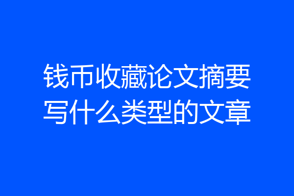 钱币收藏论文摘要写什么类型的文章