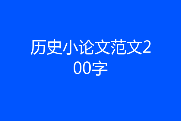 历史小论文范文200字