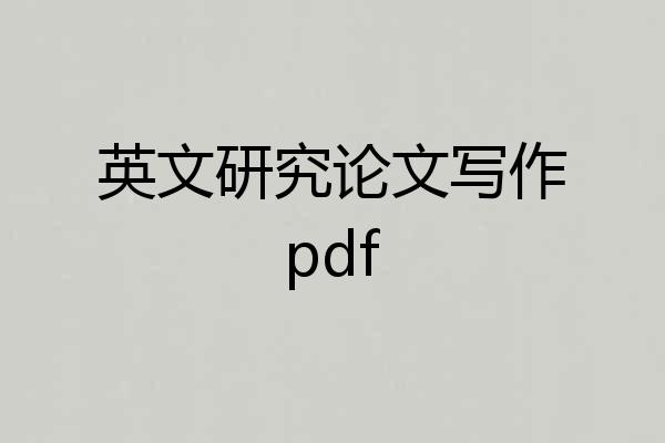 英文研究论文写作pdf