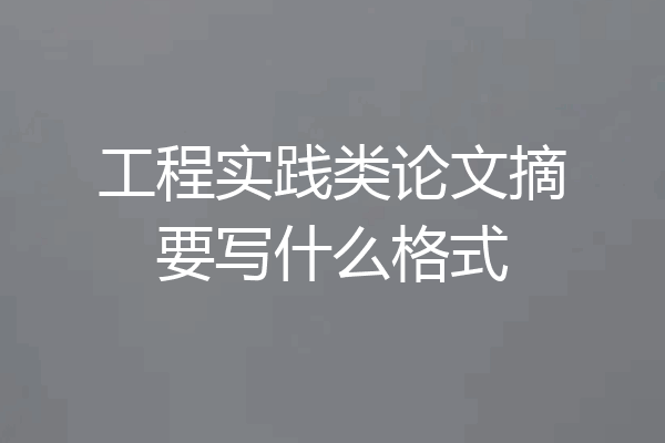 工程实践类论文摘要写什么格式
