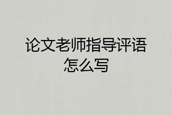 论文老师指导评语怎么写