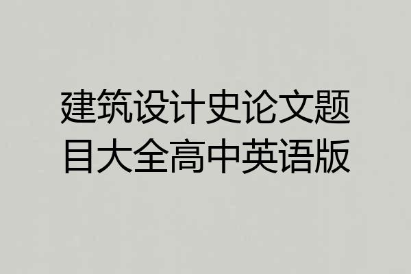 建筑设计史论文题目大全高中英语版