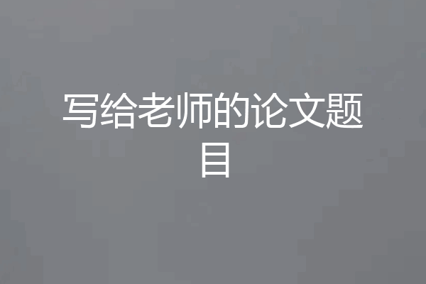 写给老师的论文题目