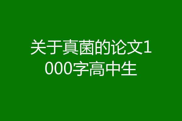 关于真菌的论文1000字高中生