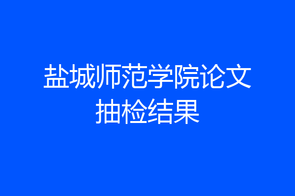 盐城师范学院论文抽检结果