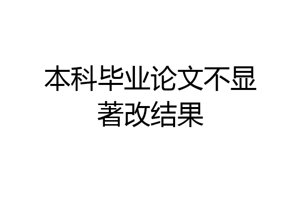 本科毕业论文不显著改结果