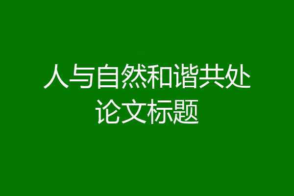人与自然和谐共处论文标题