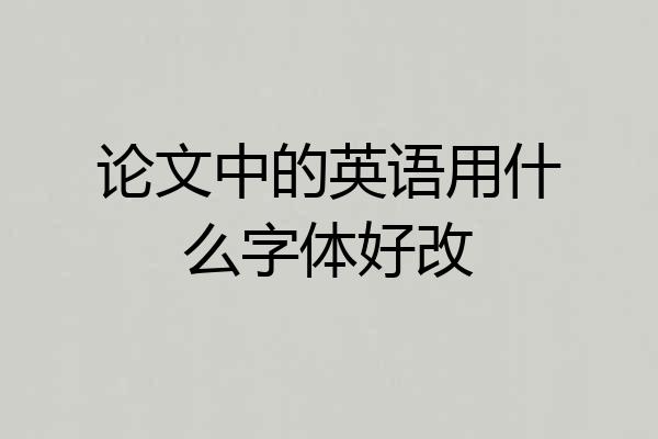 论文中的英语用什么字体好改