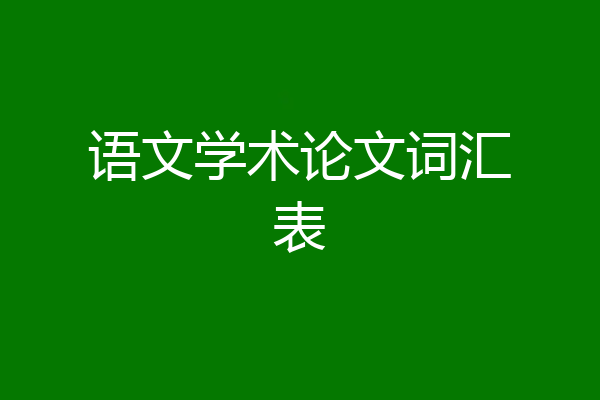 语文学术论文词汇表