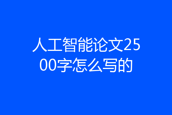 人工智能论文2500字怎么写的
