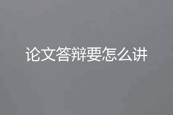论文答辩要怎么讲