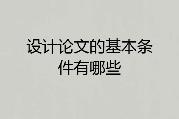 设计论文的基本条件有哪些