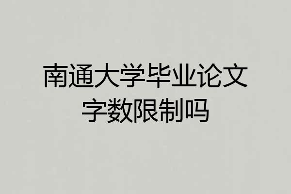 南通大学毕业论文字数限制吗