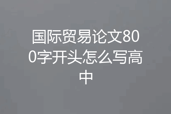 国际贸易论文800字开头怎么写高中