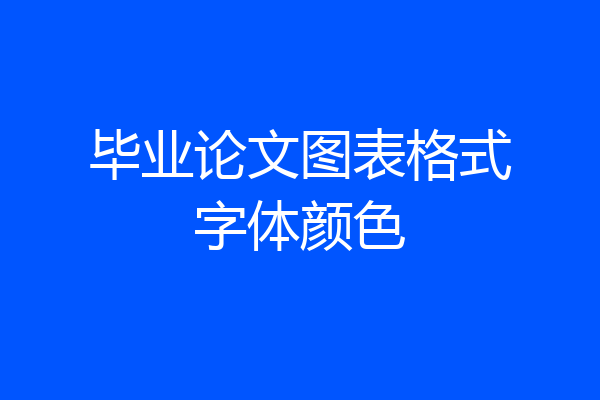 毕业论文图表格式字体颜色