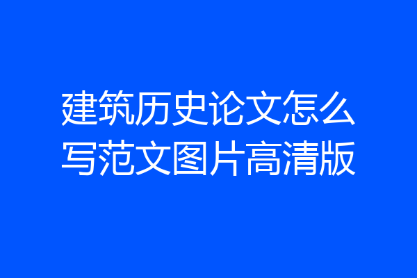 建筑历史论文怎么写范文图片高清版