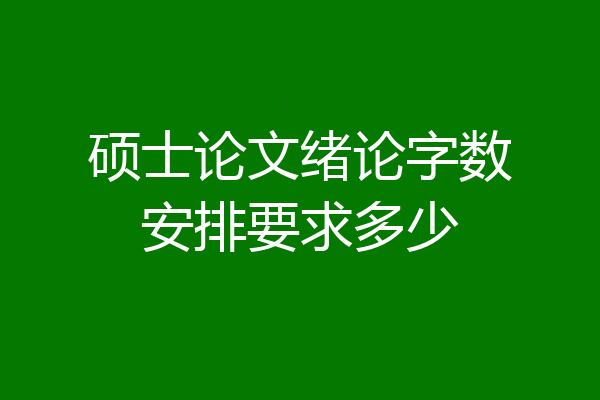 硕士论文绪论字数安排要求多少