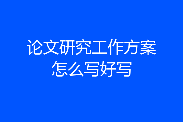 论文研究工作方案怎么写好写