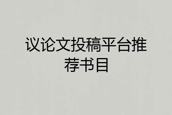 议论文投稿平台推荐书目