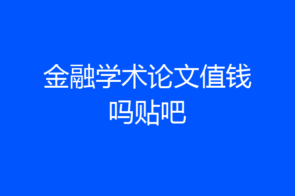 金融学术论文值钱吗贴吧