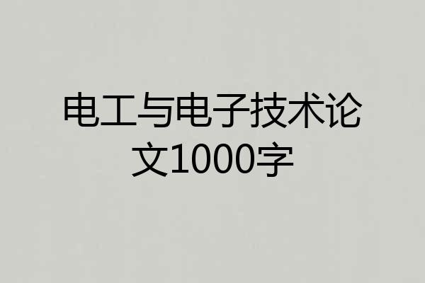 电工与电子技术论文1000字