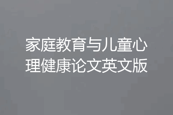 家庭教育与儿童心理健康论文英文版