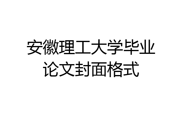 安徽理工大学毕业论文封面格式