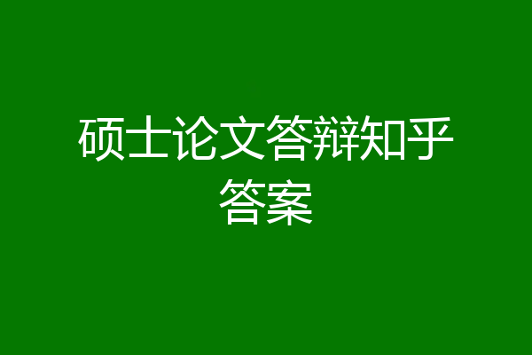 硕士论文答辩知乎答案
