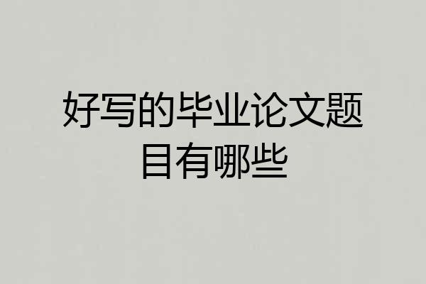 好写的毕业论文题目有哪些